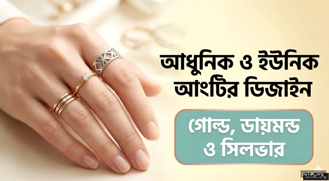 বাছাই করা সেরা আংটির ডিজাইন ছবি, আধুনিক ও আকর্ষণীয় কালেকশন