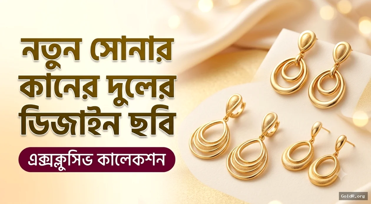 নতুন সোনার কানের দুলের ডিজাইন ছবি (এক্সক্লুসিভ কালেকশন)