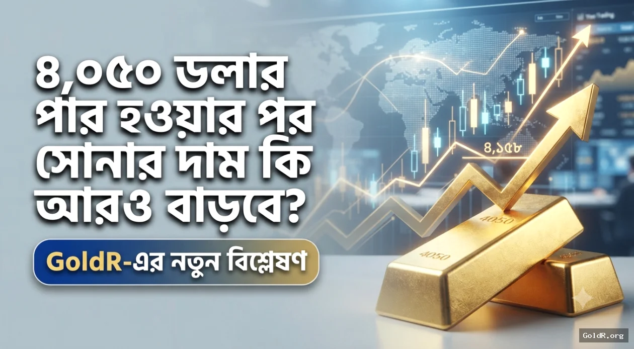 ৪,০৫০ ডলার পার হওয়ার পর সোনার দাম কি আরও বাড়বে?