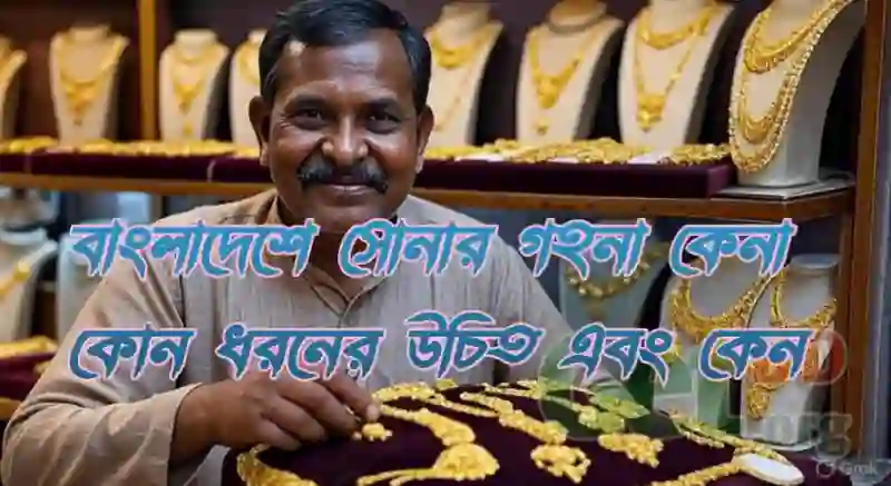 বাংলাদেশে সোনার গহনা কেনা কোন ধরনের উচিত এবং কেন