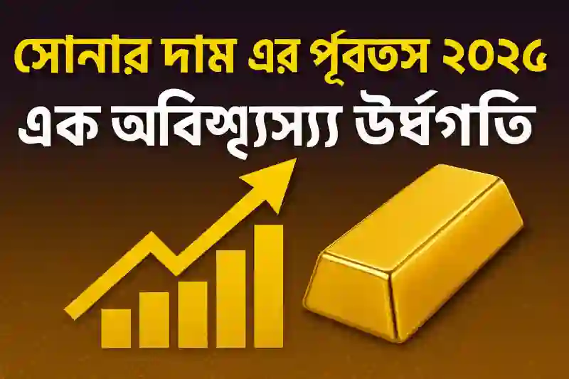 সোনার দামের পূর্বাভাস ২০২৬, এক অবিশ্বাস্য দৌড়ের পথে