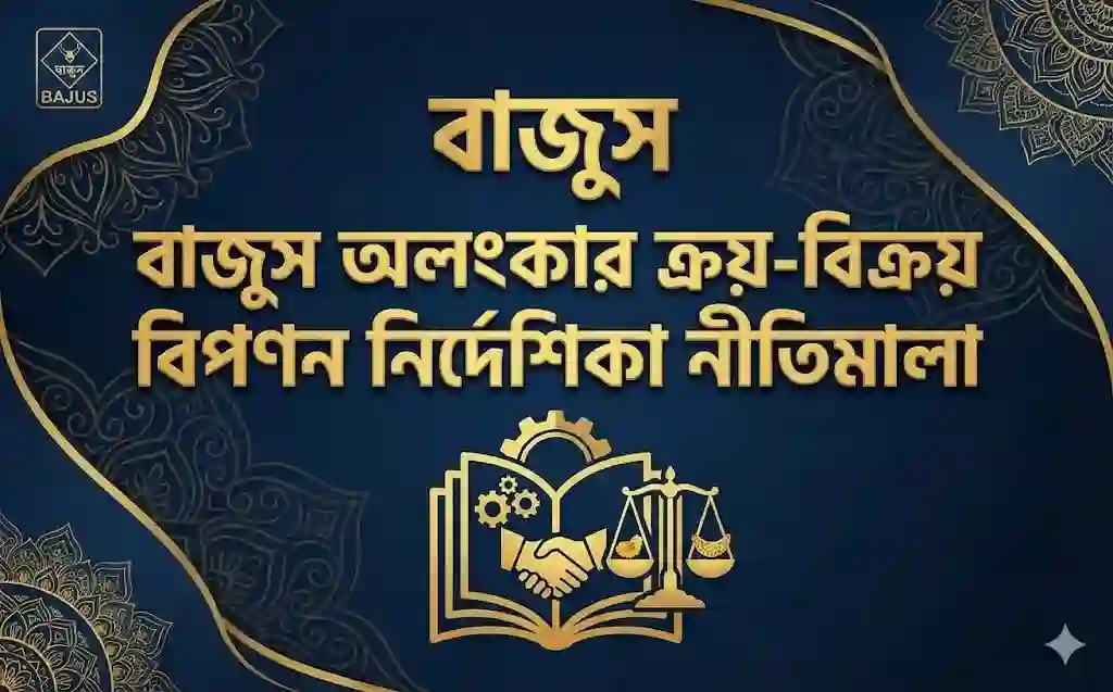 বাজুস নীতিমালা অলংকার ক্রয়-বিক্রয় ও বিপণন নির্দেশিকা