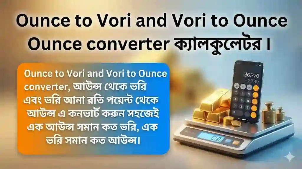 Ounce to Vori and Vori to Ounce converter ক্যালকুলেটর