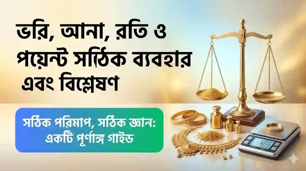 ভরি, আনা, রতি ও পয়েন্ট সঠিক ব্যবহার এবং বিশ্লেষণ