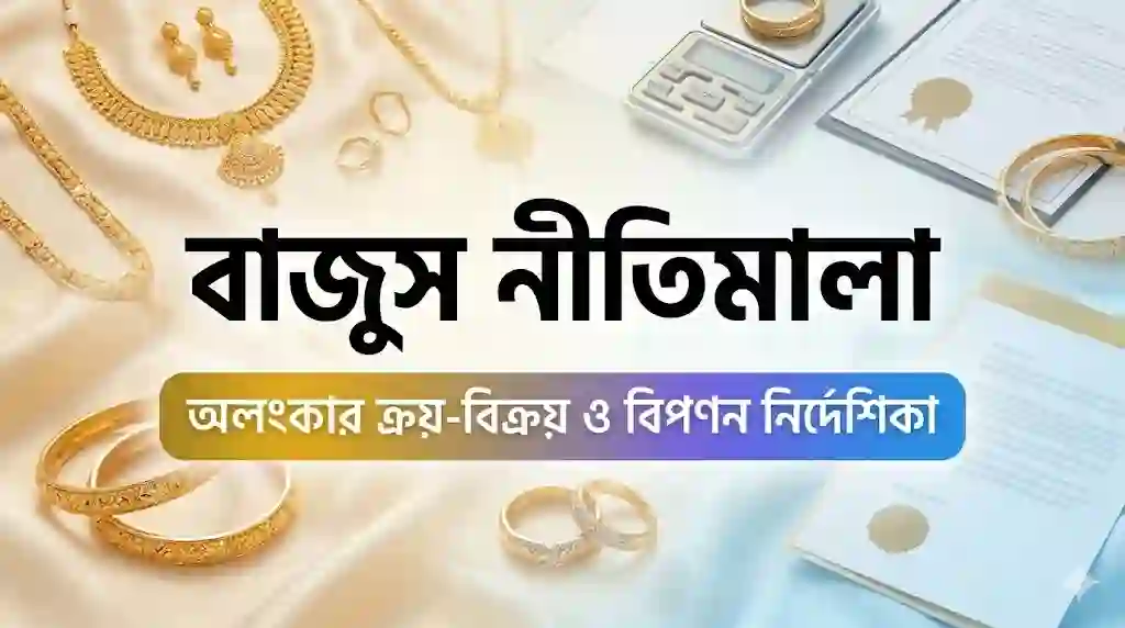 বাজুস নীতিমালা অলংকার ক্রয়-বিক্রয় ও বিপণন নির্দেশিকা