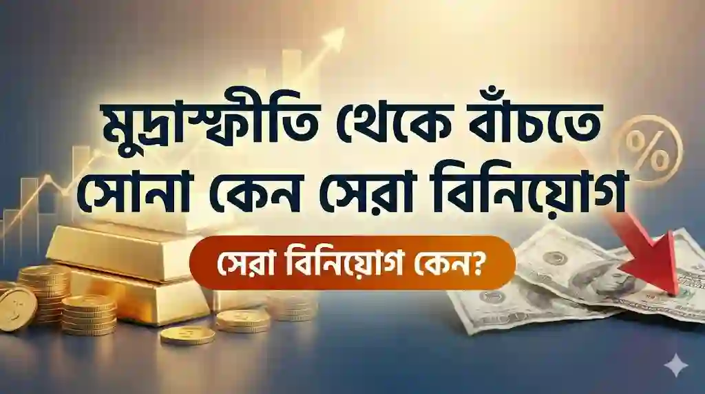 মুদ্রাস্ফীতি থেকে বাঁচতে সোনা কেন সেরা বিনিয়োগ