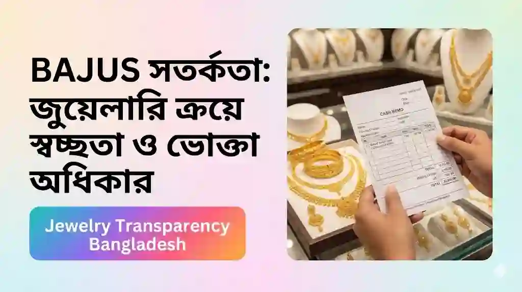 BAJUS সতর্কতা: জুয়েলারি ক্রয়ে স্বচ্ছতা ও ভোক্তা অধিকার