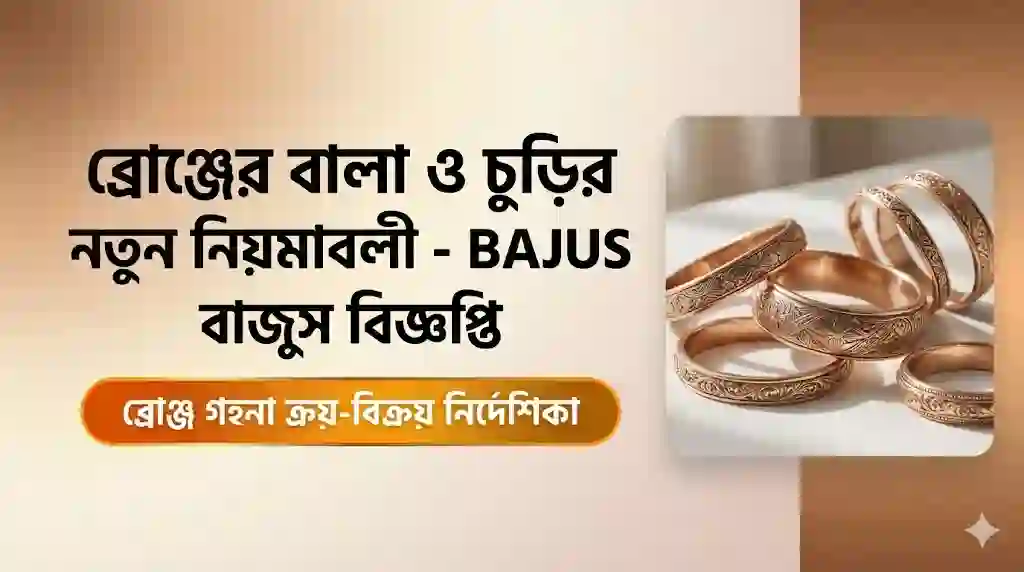 ব্রোঞ্জের বালা ও চুড়ির নতুন নিয়মাবলী - BAJUS বাজুস বিজ্ঞপ্তি