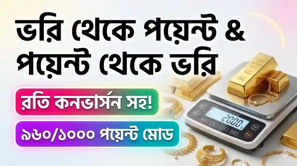 ভরি থেকে পয়েন্ট এবং পয়েন্ট থেকে ভরি আনা রতি এ কনভার্ট করুন (৯৬০/১০০০ পয়েন্ট মোড)
